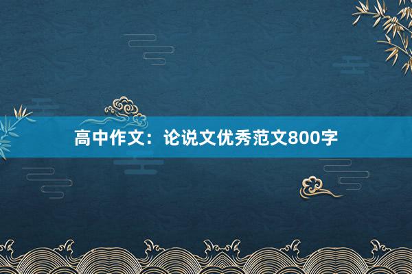 高中作文：论说文优秀范文800字
