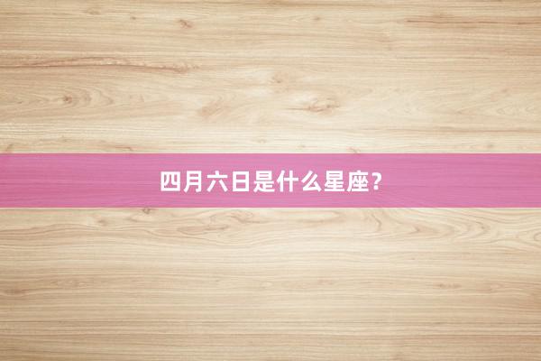 四月六日是什么星座？
