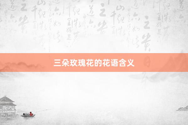 三朵玫瑰花的花语含义