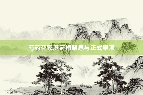 芍药花家庭莳植禁忌与正式事项