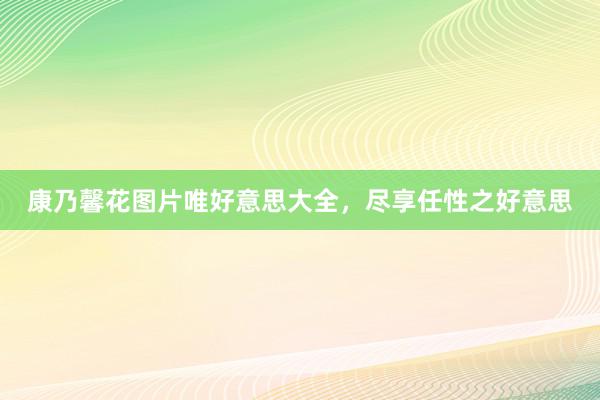 康乃馨花图片唯好意思大全，尽享任性之好意思