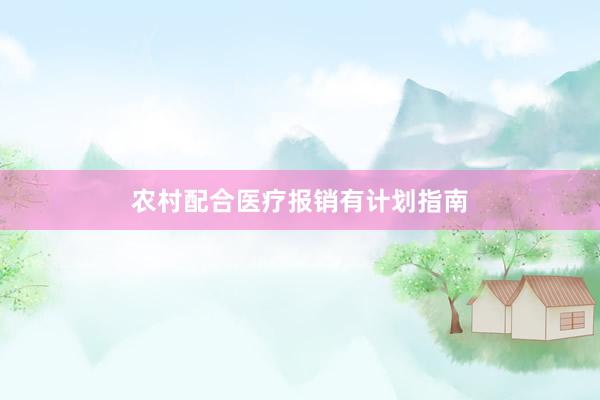 农村配合医疗报销有计划指南